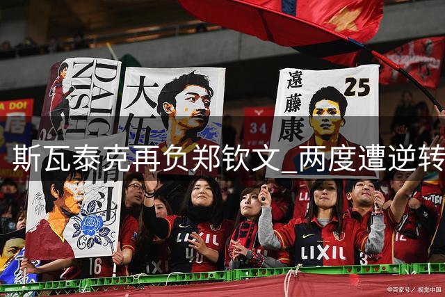 斯瓦泰克再负郑钦文 两度遭逆转情绪崩溃