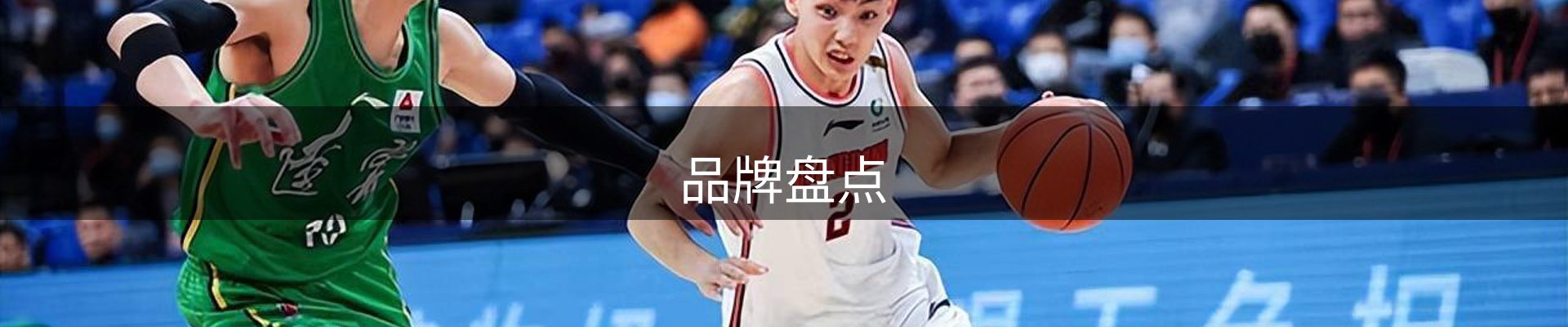 品牌盘点